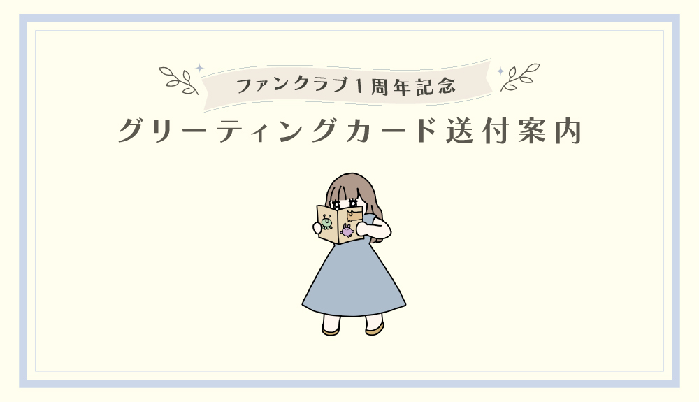 ファンクラブのグリーティングカード等 ファンクラブ1周年記念グリーティングカード発送完了のご案内 | Mayu