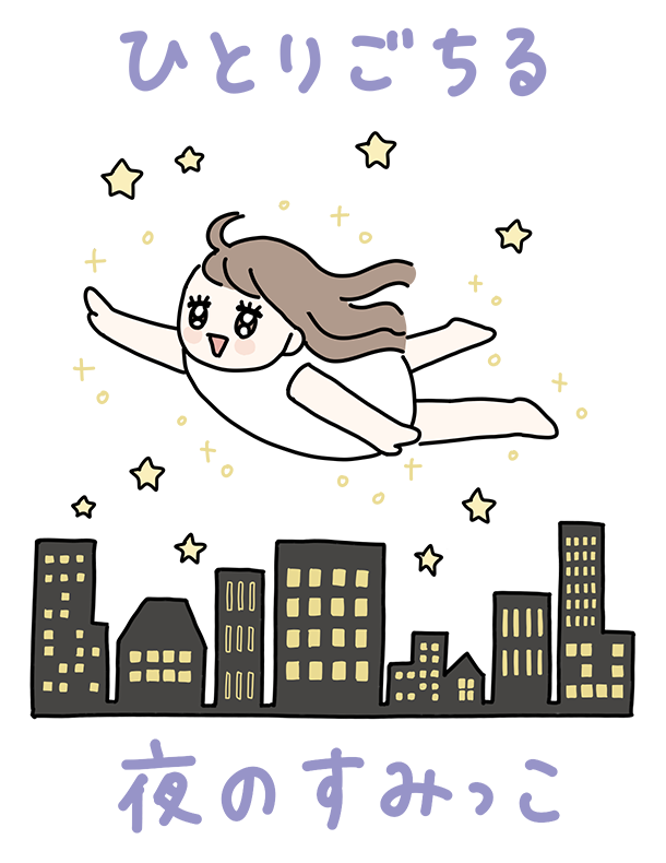 ひとりごちる夜のすみっこ