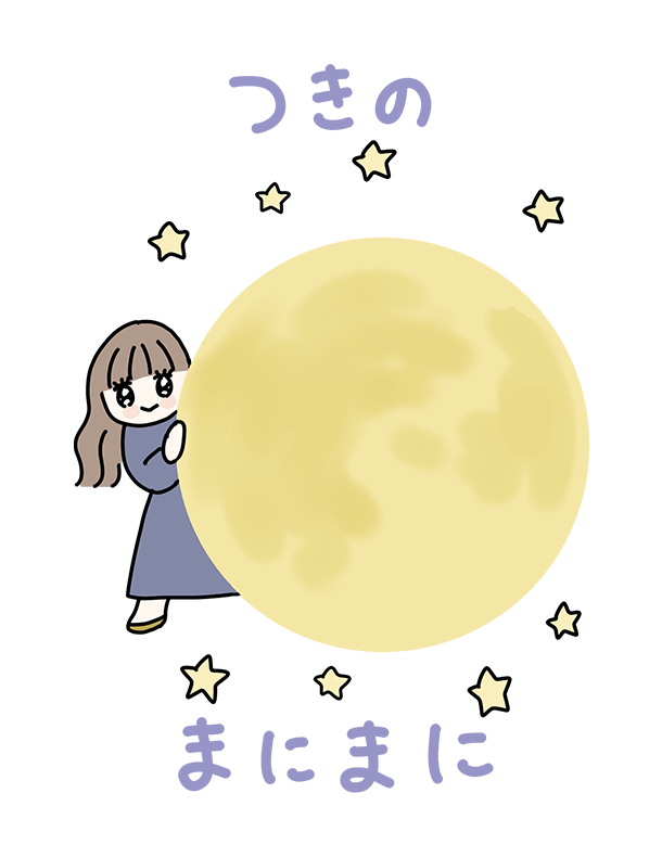つきのまにまに