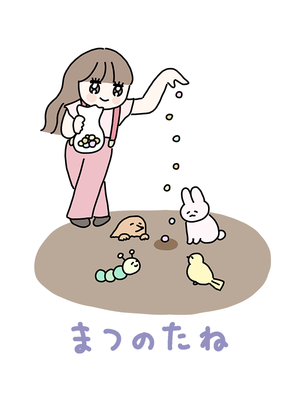まつのたね